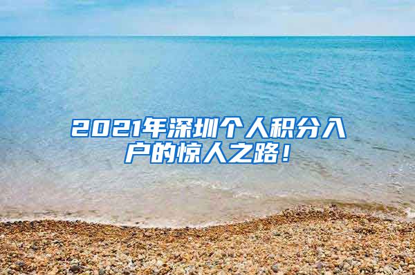 2021年深圳个人积分入户的惊人之路！