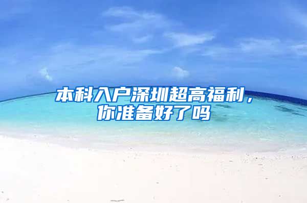 本科入户深圳超高福利，你准备好了吗