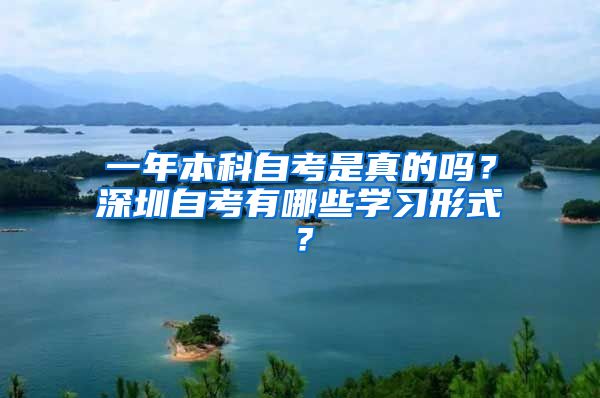 一年本科自考是真的吗？深圳自考有哪些学习形式？