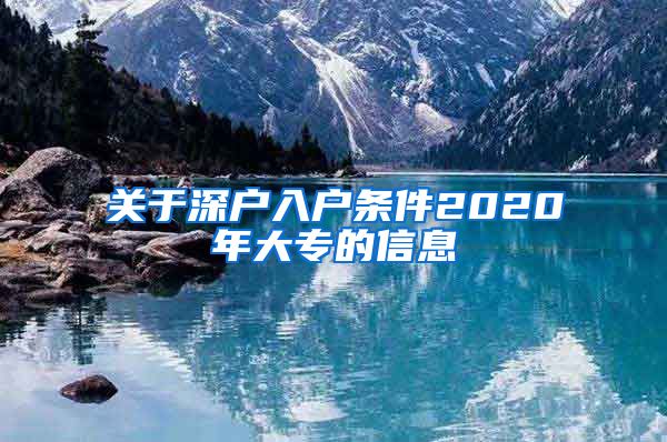 关于深户入户条件2020年大专的信息