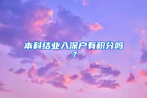 本科结业入深户有积分吗？