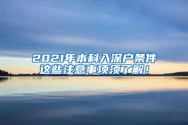 2021年本科入深户条件这些注意事项须了解！