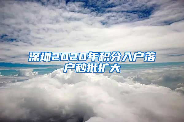 深圳2020年积分入户落户秒批扩大