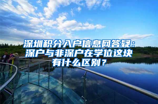 深圳积分入户信息网答疑：深户与非深户在学位这块有什么区别？