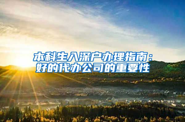 本科生入深户办理指南：好的代办公司的重要性