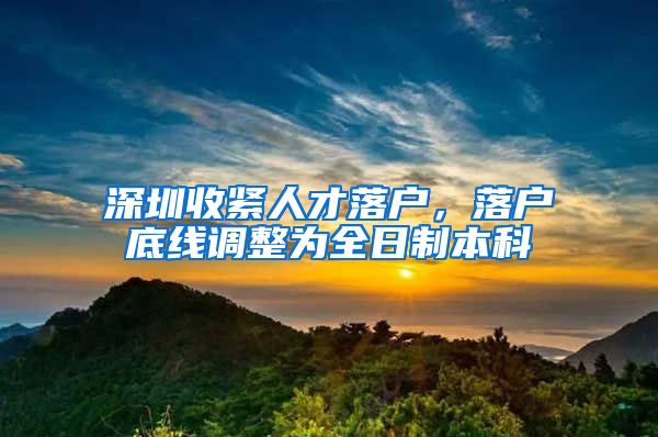 深圳收紧人才落户，落户底线调整为全日制本科