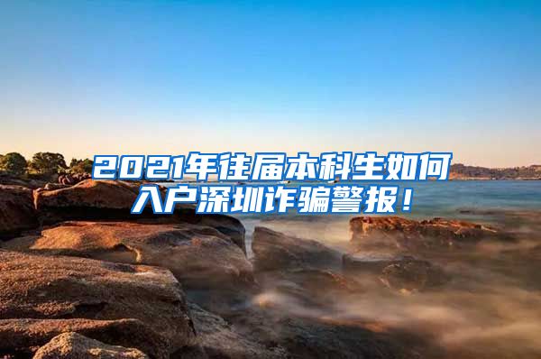 2021年往届本科生如何入户深圳诈骗警报！