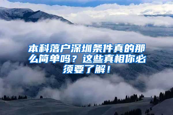 本科落户深圳条件真的那么简单吗？这些真相你必须要了解！