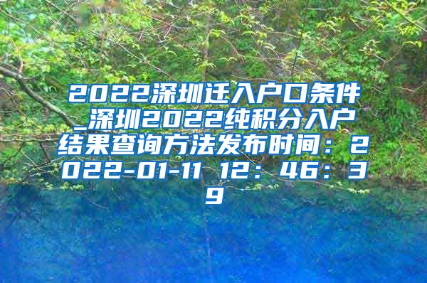 2022深圳迁入户口条件_深圳2022纯积分入户结果查询方法发布时间：2022-01-11 12：46：39