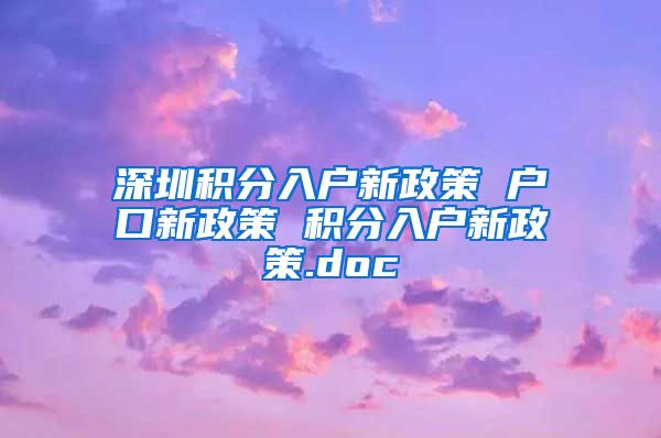 深圳积分入户新政策 户口新政策 积分入户新政策.doc