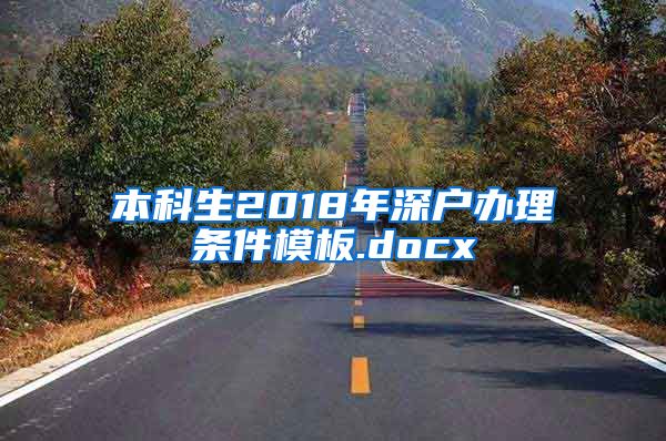 本科生2018年深户办理条件模板.docx