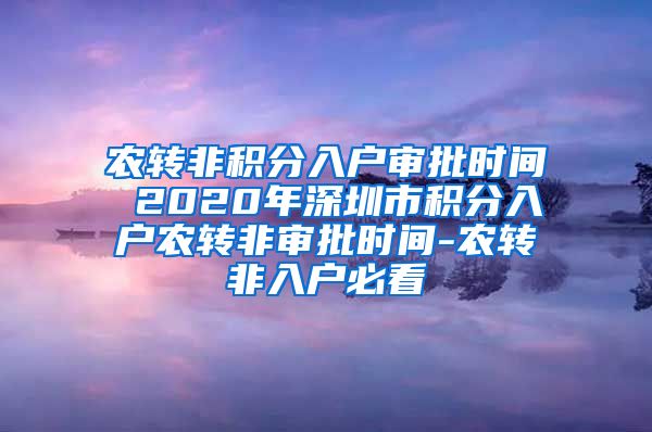 农转非积分入户审批时间 2020年深圳市积分入户农转非审批时间-农转非入户必看