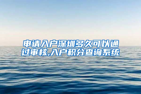 申请入户深圳多久可以通过审核,入户积分查询系统