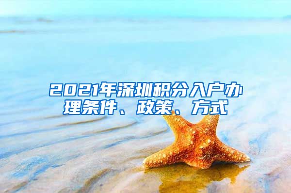 2021年深圳积分入户办理条件、政策、方式