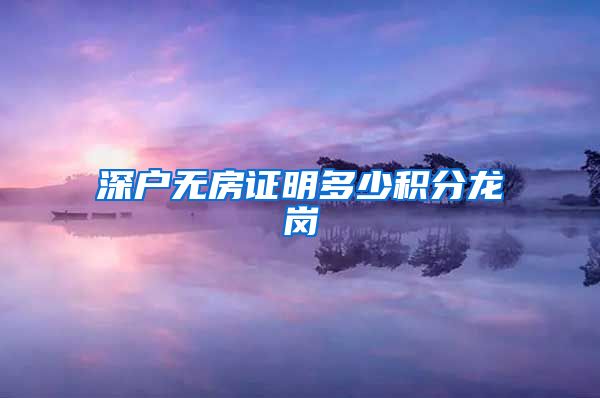 深户无房证明多少积分龙岗