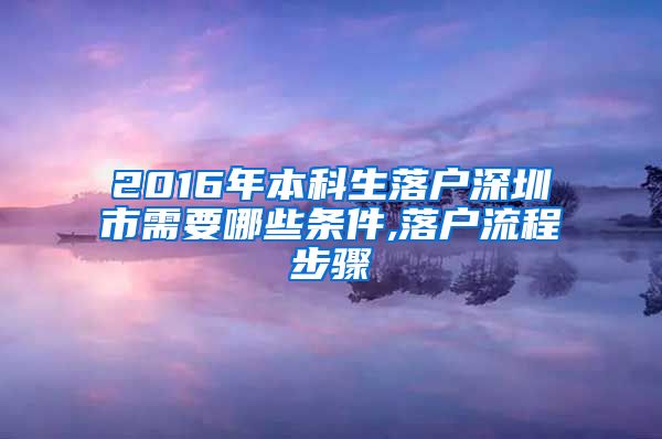 2016年本科生落户深圳市需要哪些条件,落户流程步骤