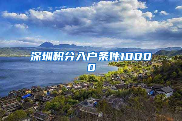 深圳积分入户条件10000