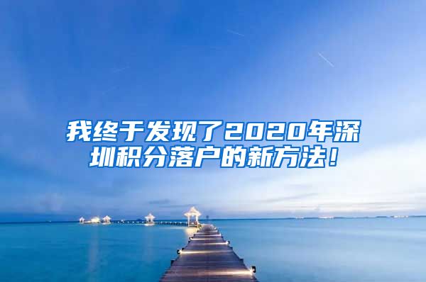 我终于发现了2020年深圳积分落户的新方法！