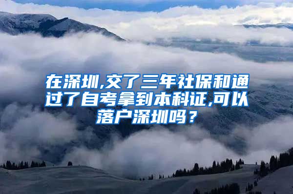 在深圳,交了三年社保和通过了自考拿到本科证,可以落户深圳吗？