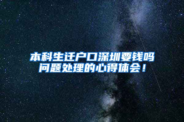 本科生迁户口深圳要钱吗问题处理的心得体会！