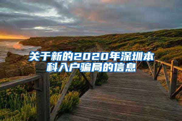 关于新的2020年深圳本科入户骗局的信息