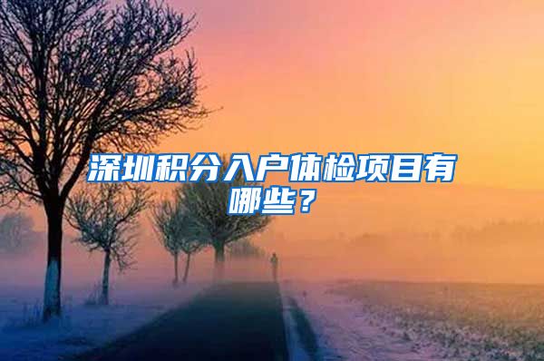 深圳积分入户体检项目有哪些？