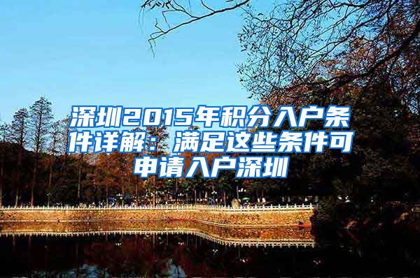 深圳2015年积分入户条件详解：满足这些条件可申请入户深圳