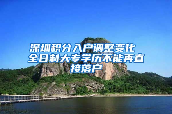 深圳积分入户调整变化 全日制大专学历不能再直接落户