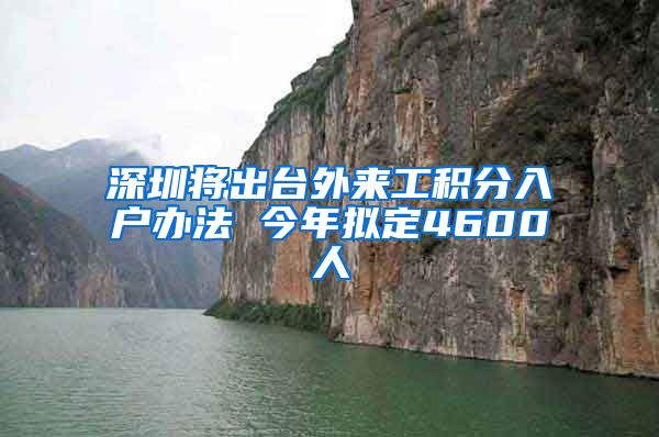 深圳将出台外来工积分入户办法 今年拟定4600人