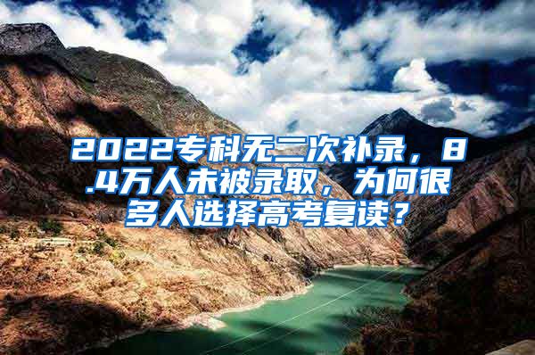 2022专科无二次补录，8.4万人未被录取，为何很多人选择高考复读？