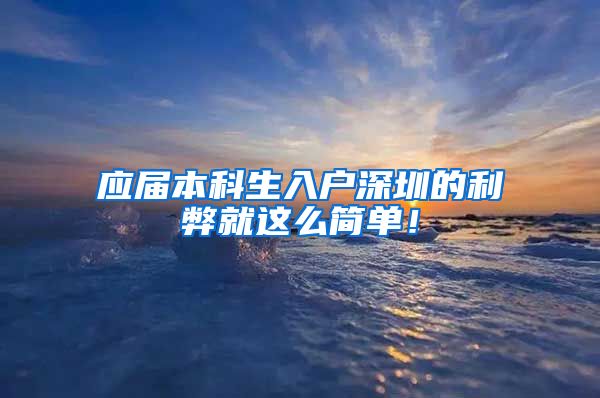 应届本科生入户深圳的利弊就这么简单！