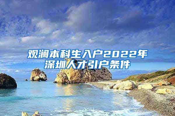 观澜本科生入户2022年深圳人才引户条件