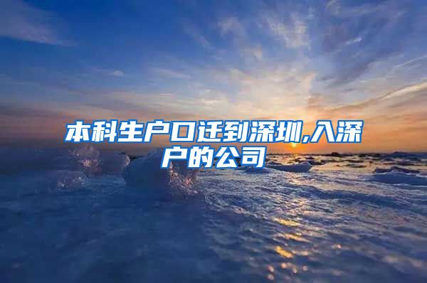 本科生户口迁到深圳,入深户的公司