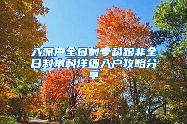 入深户全日制专科跟非全日制本科详细入户攻略分享