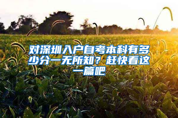 对深圳入户自考本科有多少分一无所知？赶快看这一篇吧