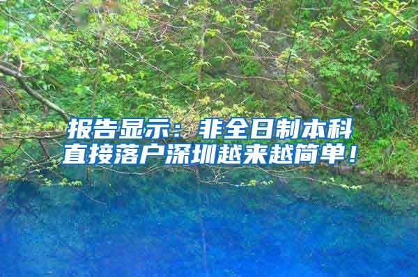 报告显示：非全日制本科直接落户深圳越来越简单！