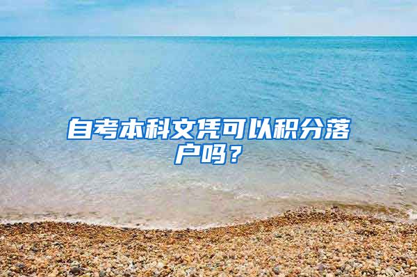 自考本科文凭可以积分落户吗？