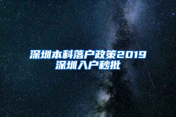 深圳本科落户政策2019深圳入户秒批