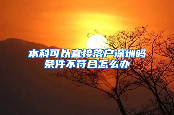 本科可以直接落户深圳吗条件不符合怎么办