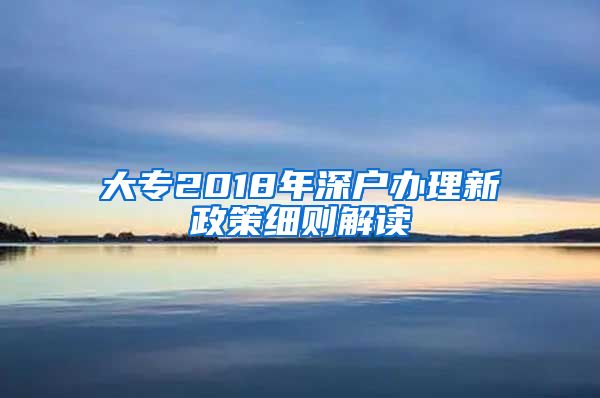 大专2018年深户办理新政策细则解读