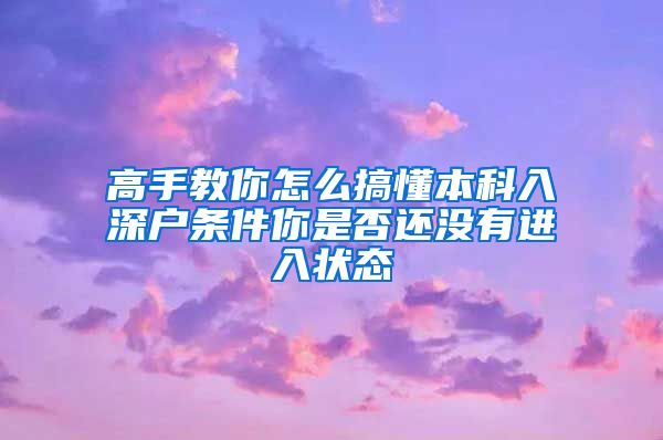 高手教你怎么搞懂本科入深户条件你是否还没有进入状态