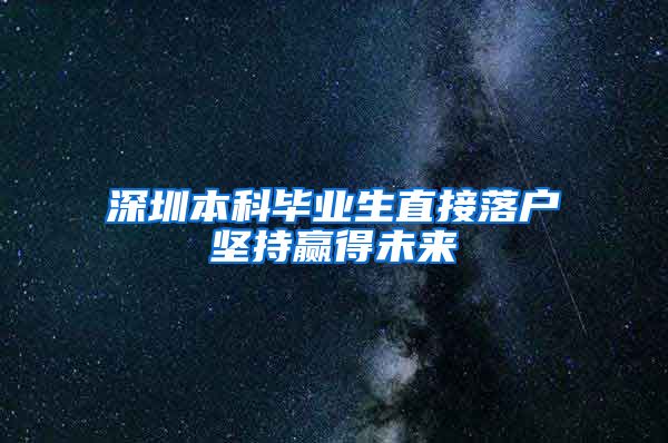 深圳本科毕业生直接落户坚持赢得未来