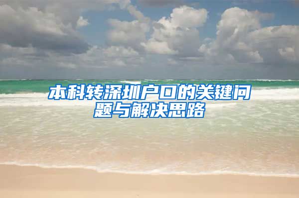 本科转深圳户口的关键问题与解决思路