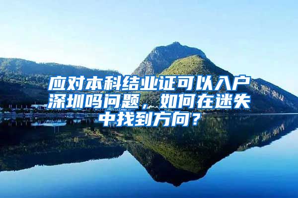 应对本科结业证可以入户深圳吗问题，如何在迷失中找到方向？