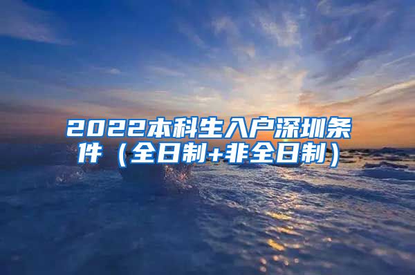 2022本科生入户深圳条件（全日制+非全日制）