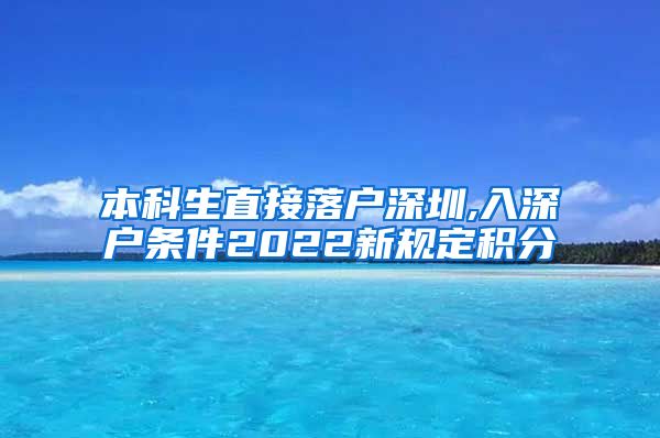 本科生直接落户深圳,入深户条件2022新规定积分