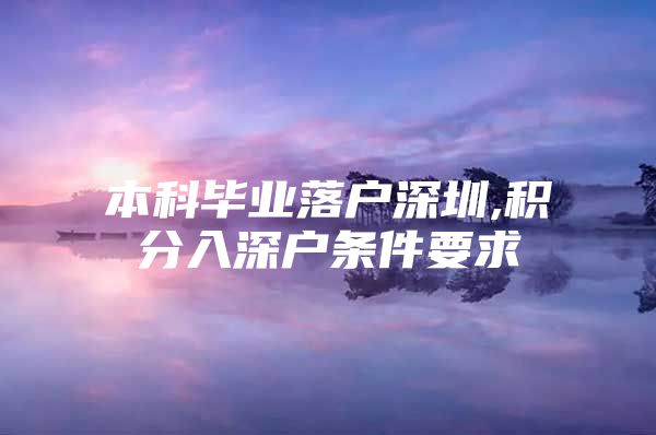 本科毕业落户深圳,积分入深户条件要求