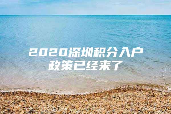 2020深圳积分入户政策已经来了