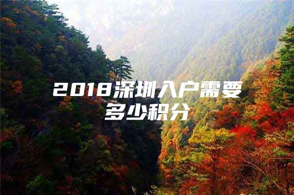 2018深圳入户需要多少积分