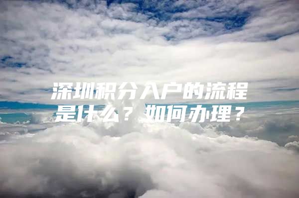 深圳积分入户的流程是什么？如何办理？